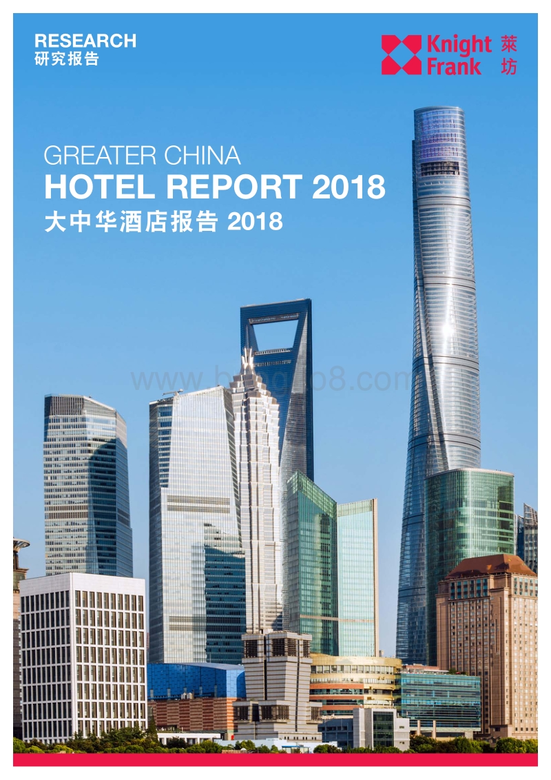 2018年大中华区酒店报告.pdf_第1页
