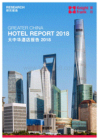 2018年大中华区酒店报告.pdf