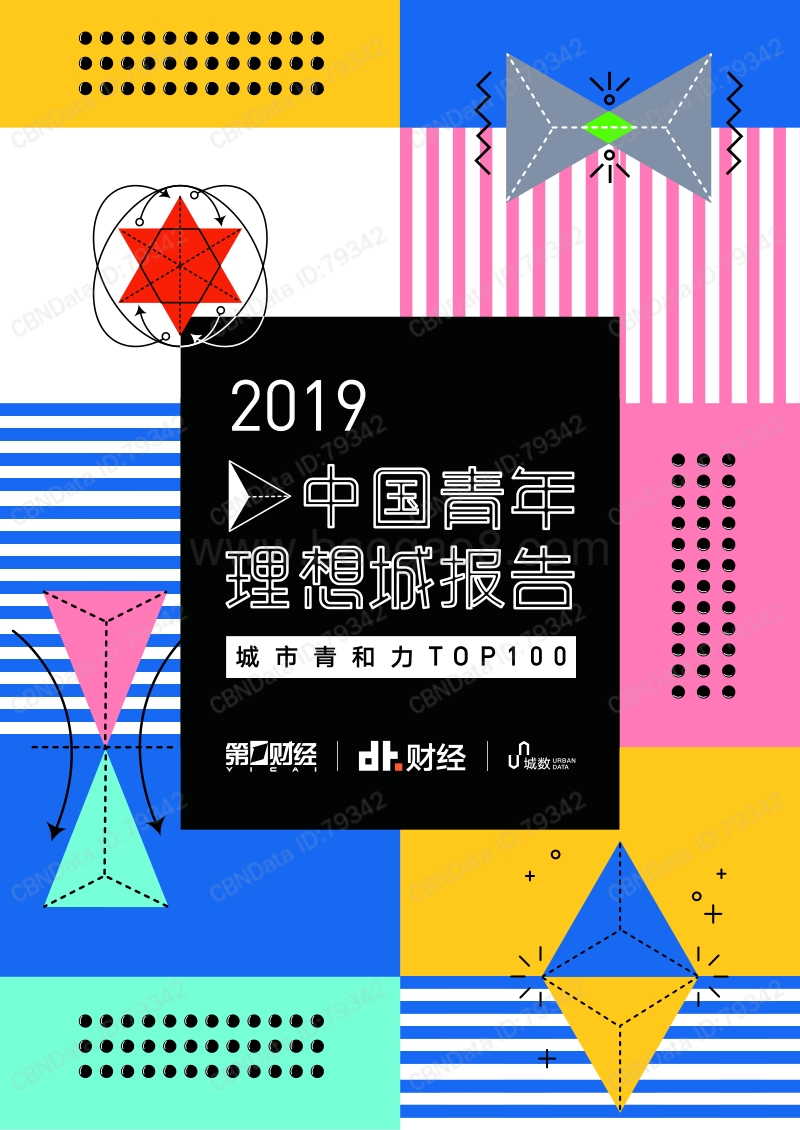 中国青年理想城——城市青和力top100.pdf_第1页