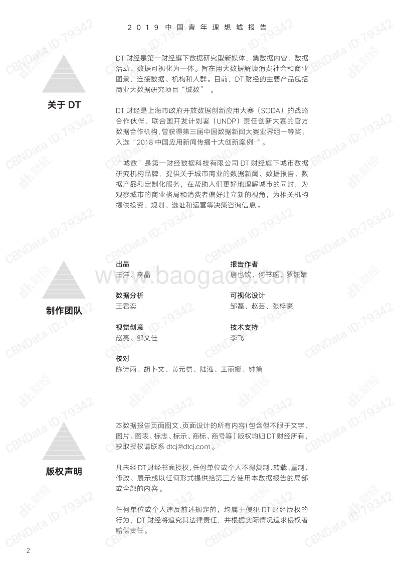 中国青年理想城——城市青和力top100.pdf_第2页