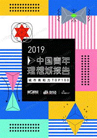 中国青年理想城——城市青和力top100.pdf