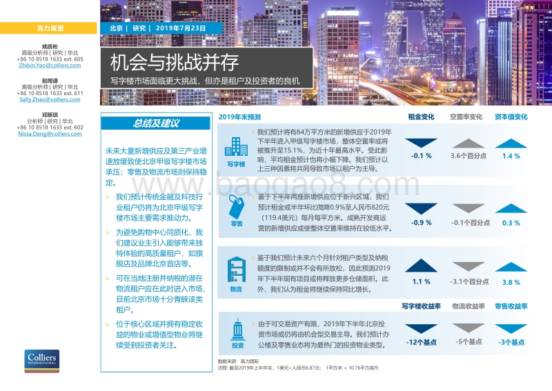 2019下半年北京写字楼市场展望.pdf_第1页