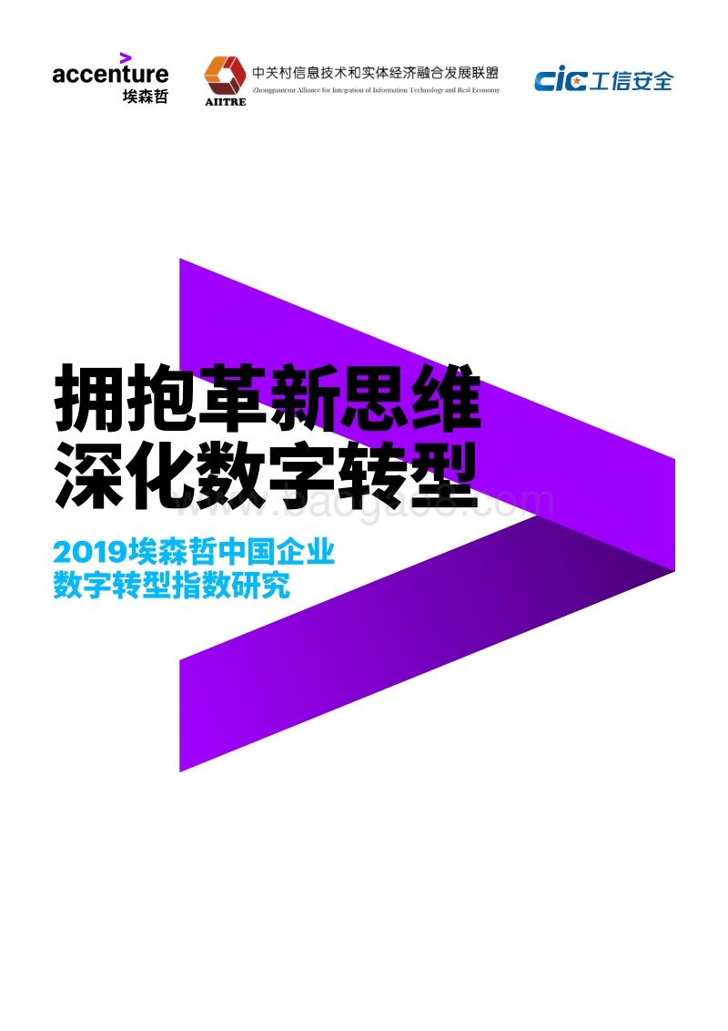 2019中国企业数字转型指数研究.pdf_第1页