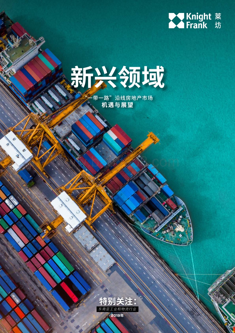 新兴领域：“一带一路”沿线房地产市场机遇与展望.pdf_第1页
