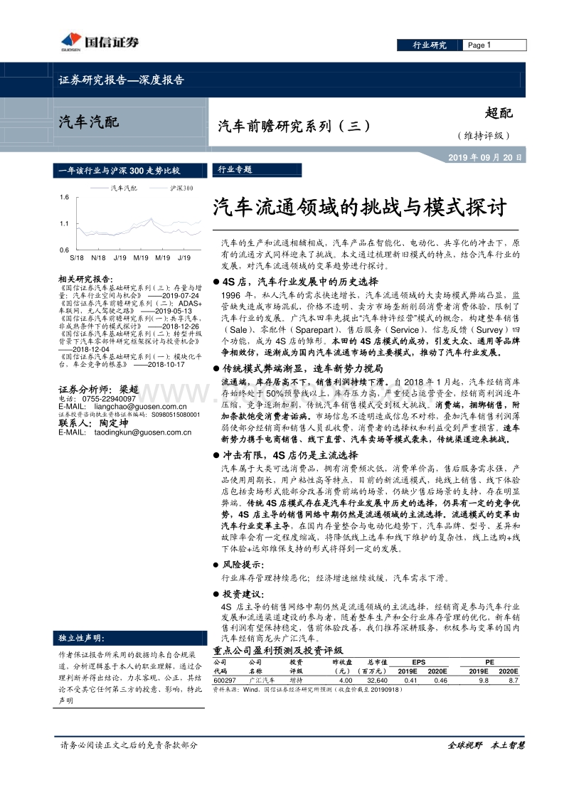 汽车前瞻研究系列（三）：汽车流通领域的挑战与模式探讨.pdf_第1页