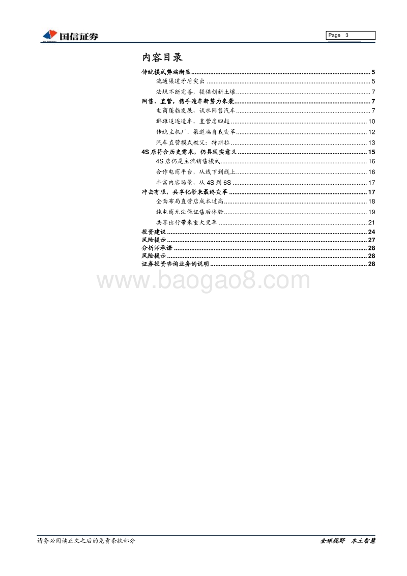 汽车前瞻研究系列（三）：汽车流通领域的挑战与模式探讨.pdf_第3页