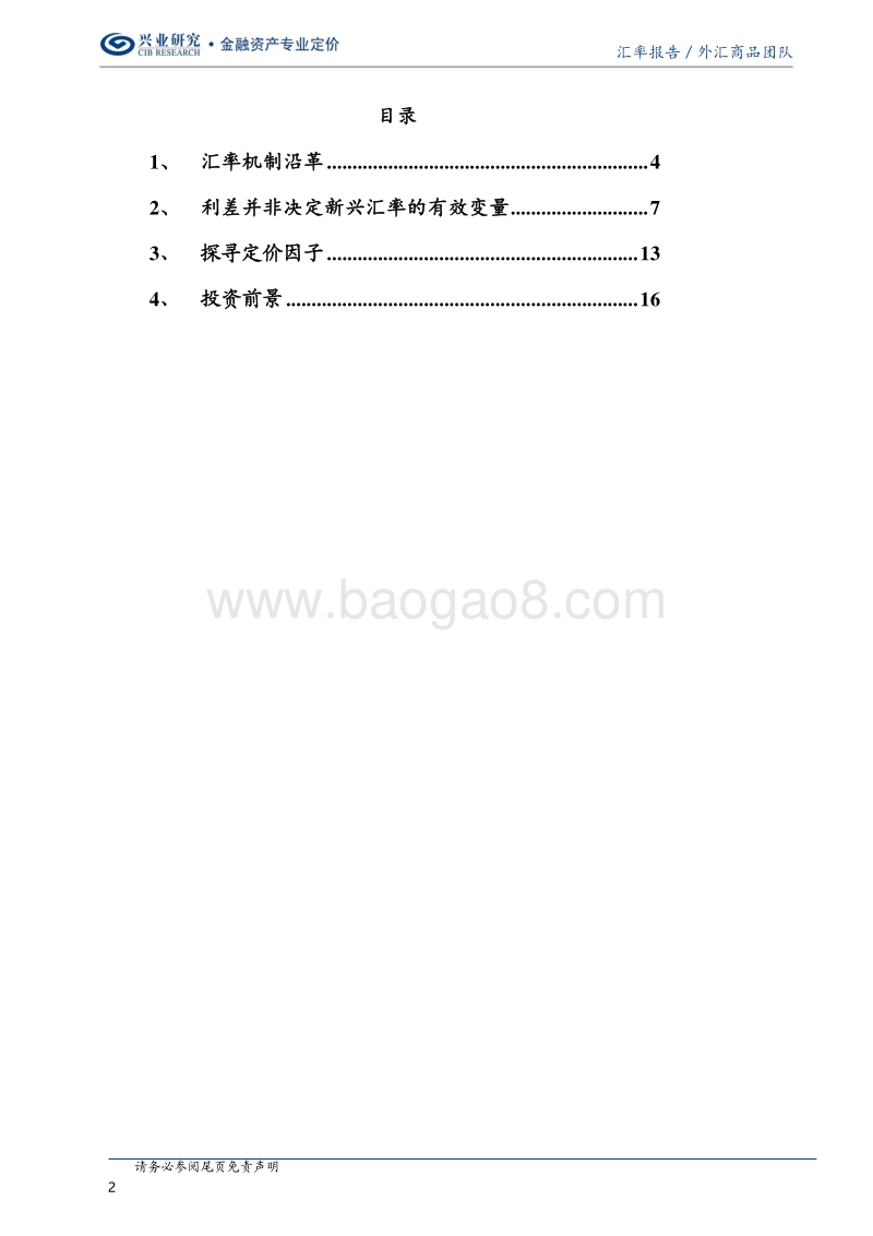 新兴经济体研究（一）：汇率沿革及定价因子.pdf_第2页