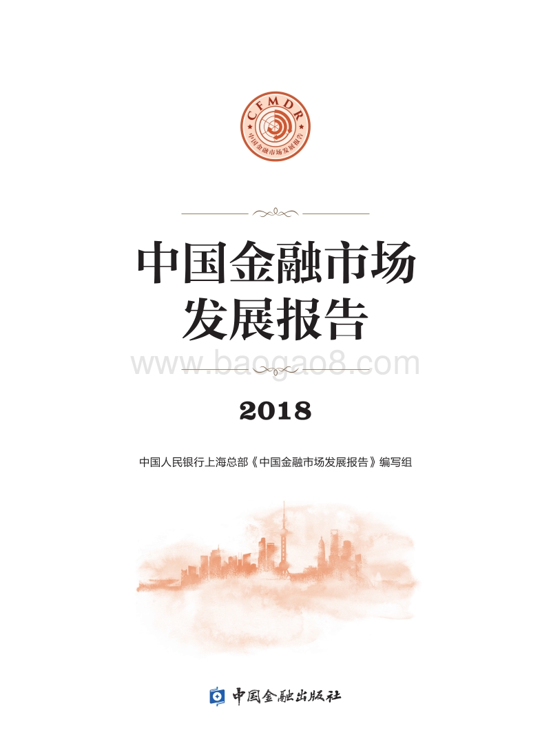 2018年中国金融市场发展报告.pdf_第1页