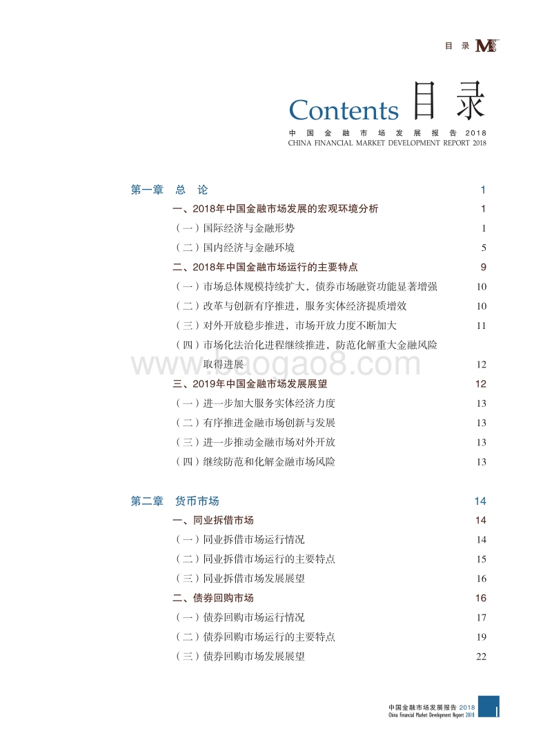 2018年中国金融市场发展报告.pdf_第5页
