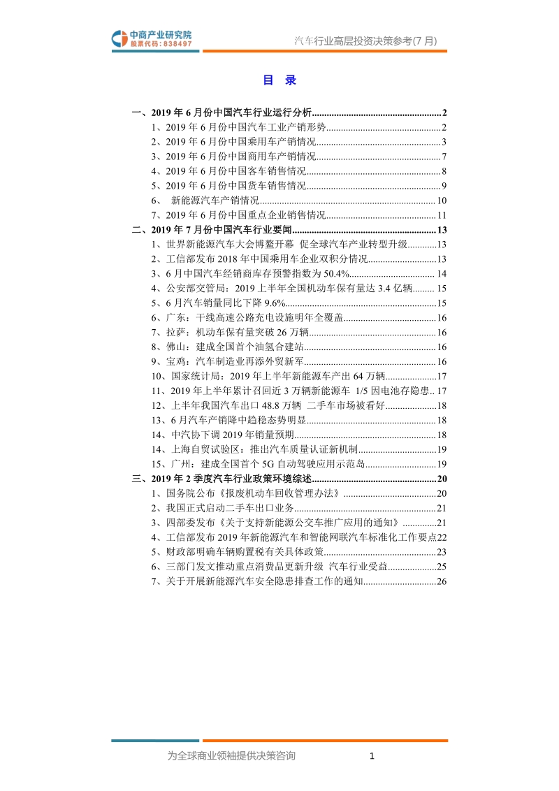 中国汽车行业高层投资决策参考（2019年7月）.pdf_第3页