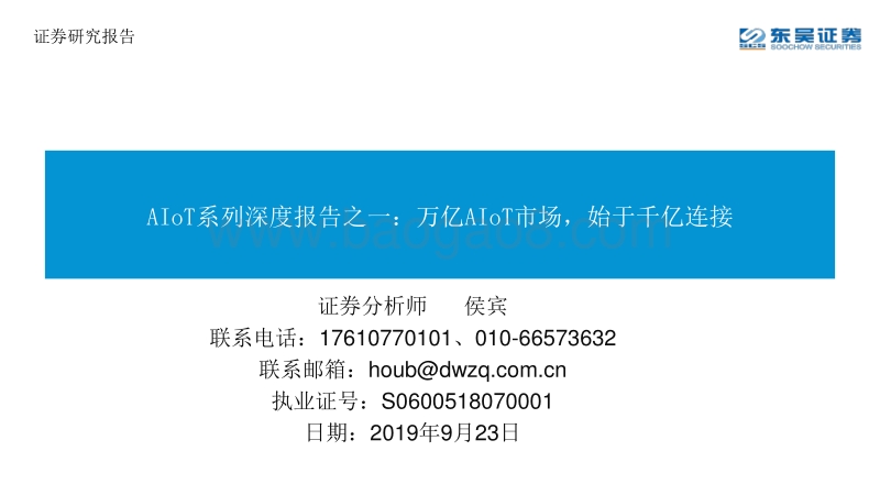 AIoT系列深度报告之一：万亿AIoT市场，始于千亿连接.pdf_第1页