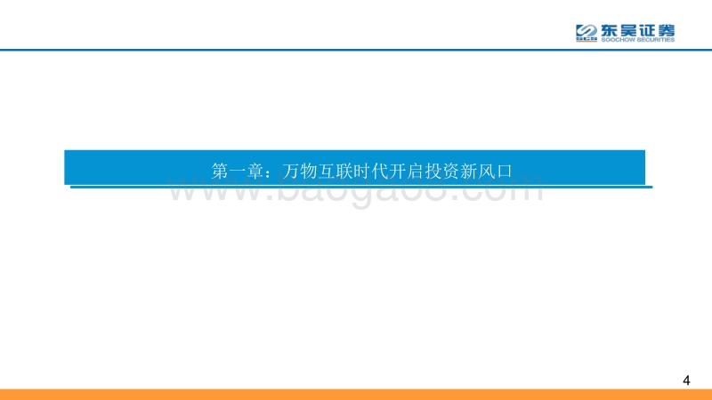 AIoT系列深度报告之一：万亿AIoT市场，始于千亿连接.pdf_第4页