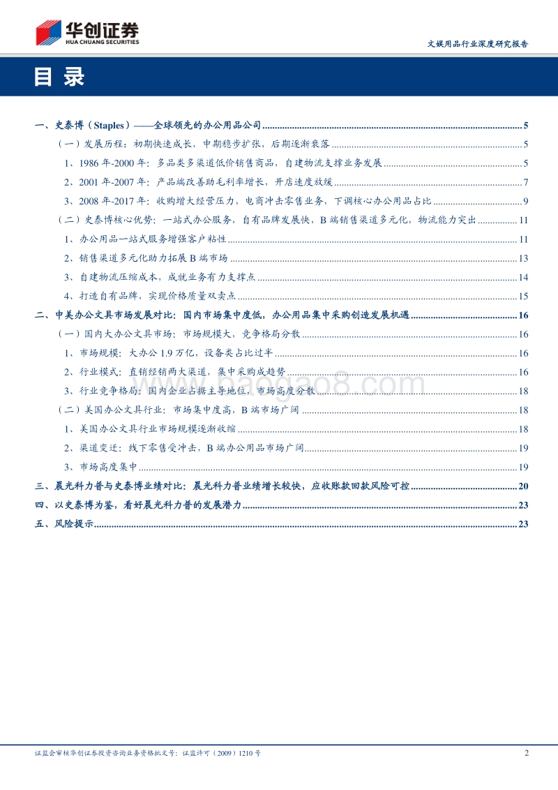 文娱用品行业深度研究报告：复盘办公用品巨头史泰博发展，观晨光科力普强劲扩张.pdf_第2页
