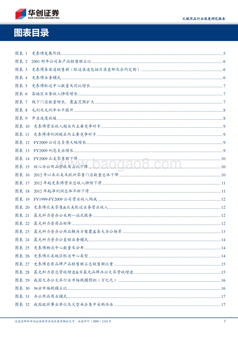 文娱用品行业深度研究报告：复盘办公用品巨头史泰博发展，观晨光科力普强劲扩张.pdf_第3页