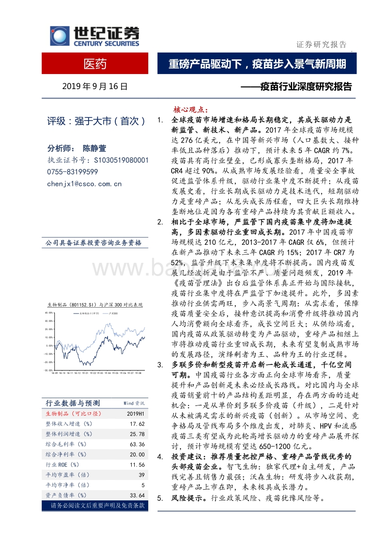 疫苗行业深度研究报告：重磅产品驱动下，疫苗步入景气新周期.pdf_第1页