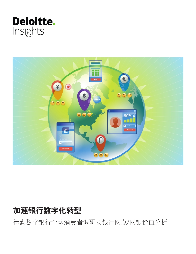 德勤——数字银行全球消费者调研及银行网点网银价值分析.pdf_第1页
