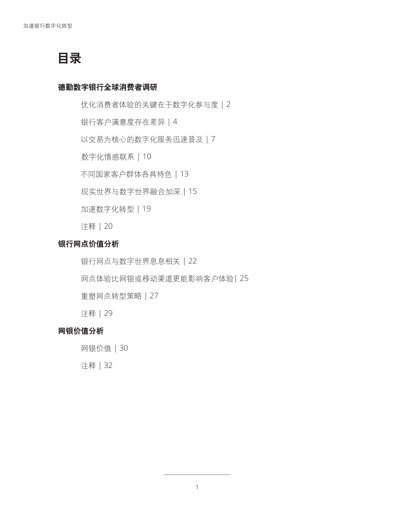 德勤——数字银行全球消费者调研及银行网点网银价值分析.pdf_第4页