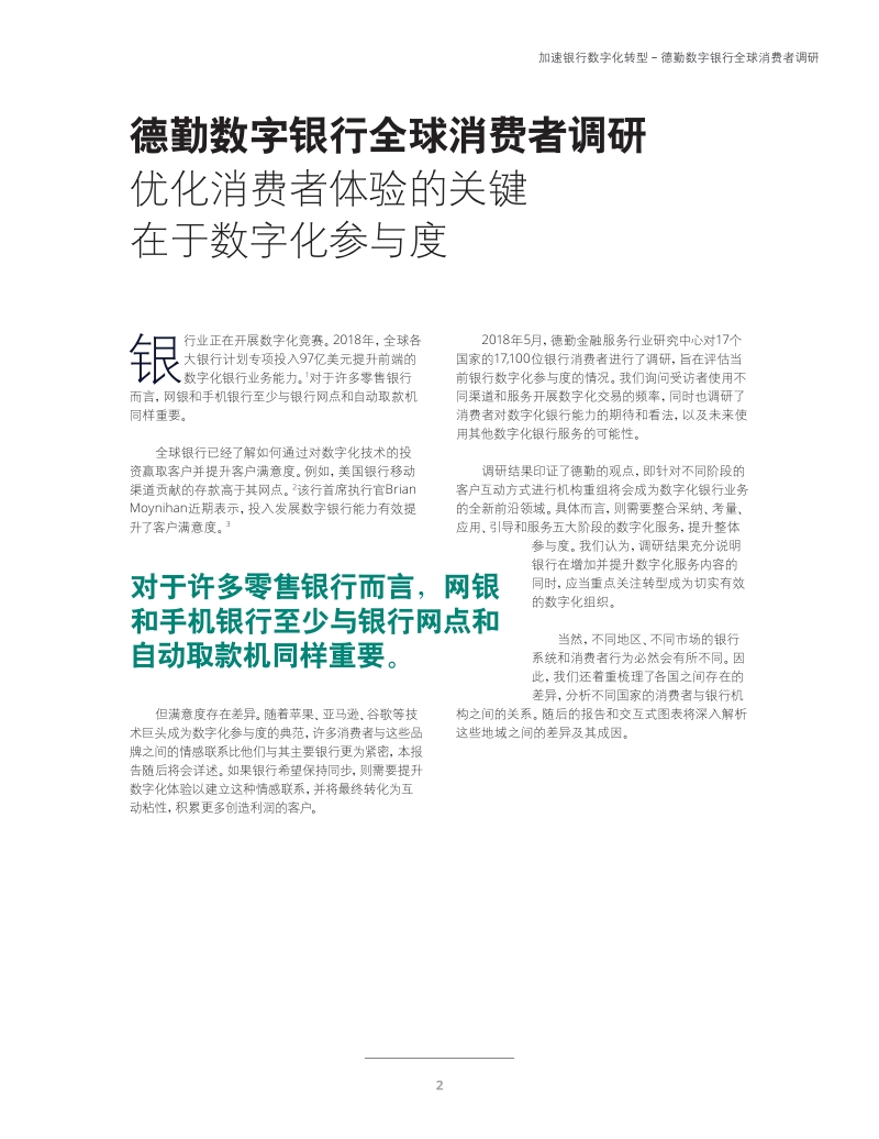 德勤——数字银行全球消费者调研及银行网点网银价值分析.pdf_第5页