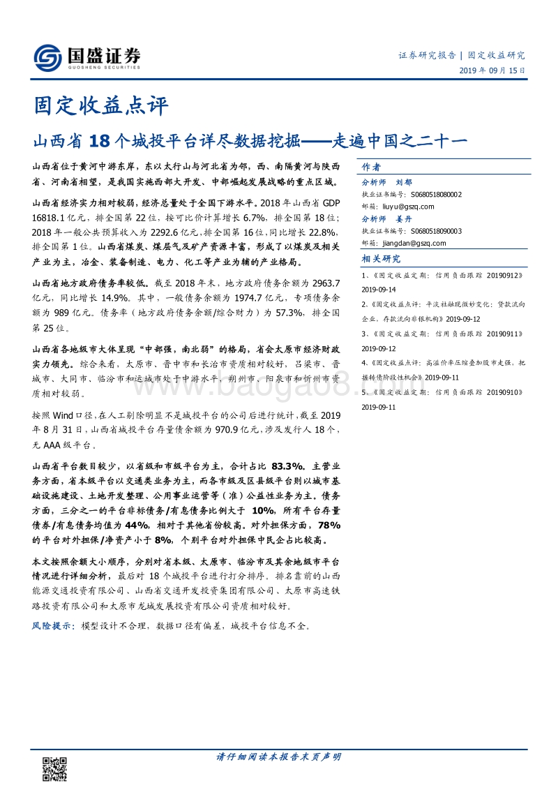 山西省18个城投平台详尽数据挖掘.pdf_第1页