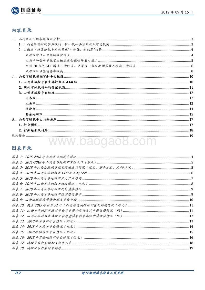 山西省18个城投平台详尽数据挖掘.pdf_第2页