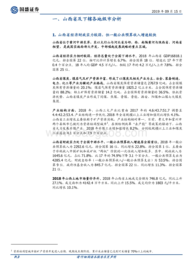 山西省18个城投平台详尽数据挖掘.pdf_第3页
