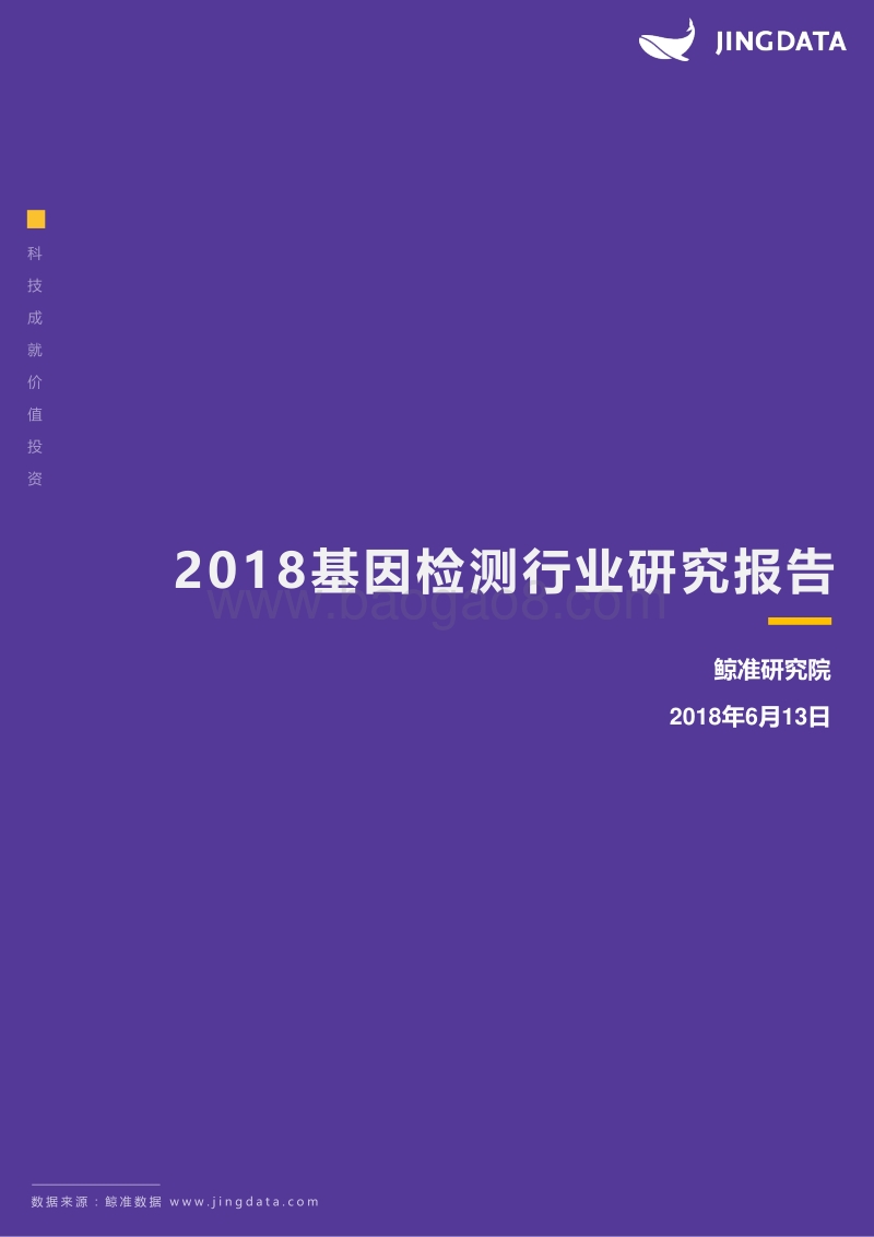 2018基因检测行业研究报告.pdf_第1页