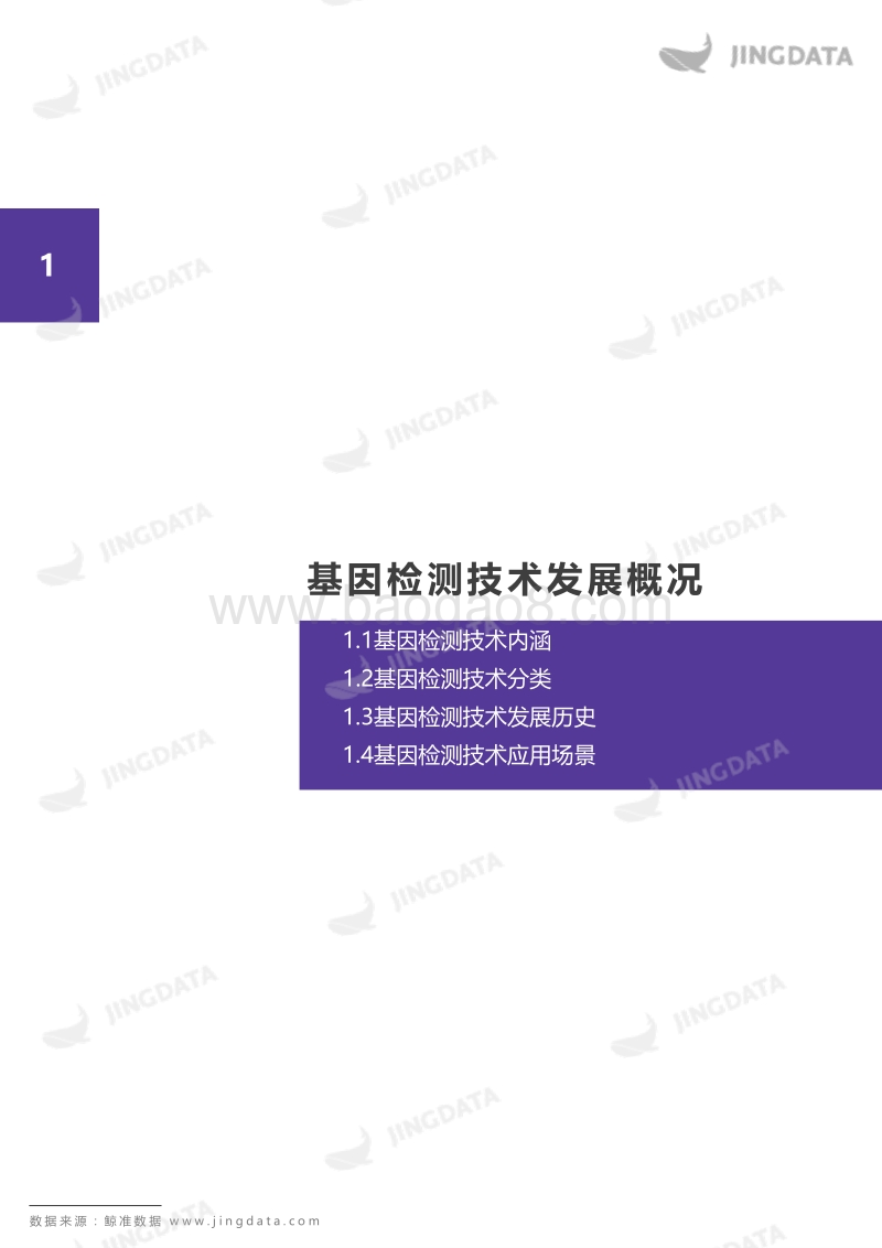 2018基因检测行业研究报告.pdf_第5页