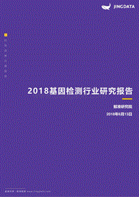 2018基因检测行业研究报告.pdf