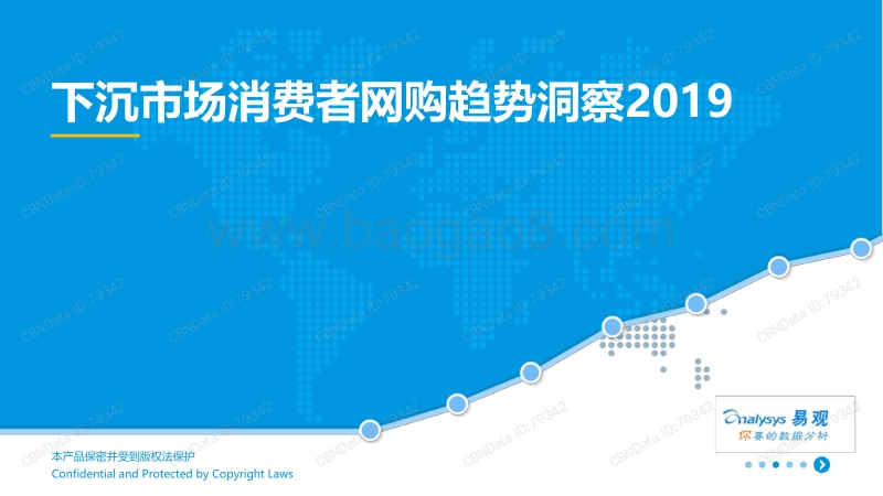 下沉市场消费者网购趋势洞察2019.pdf_第1页