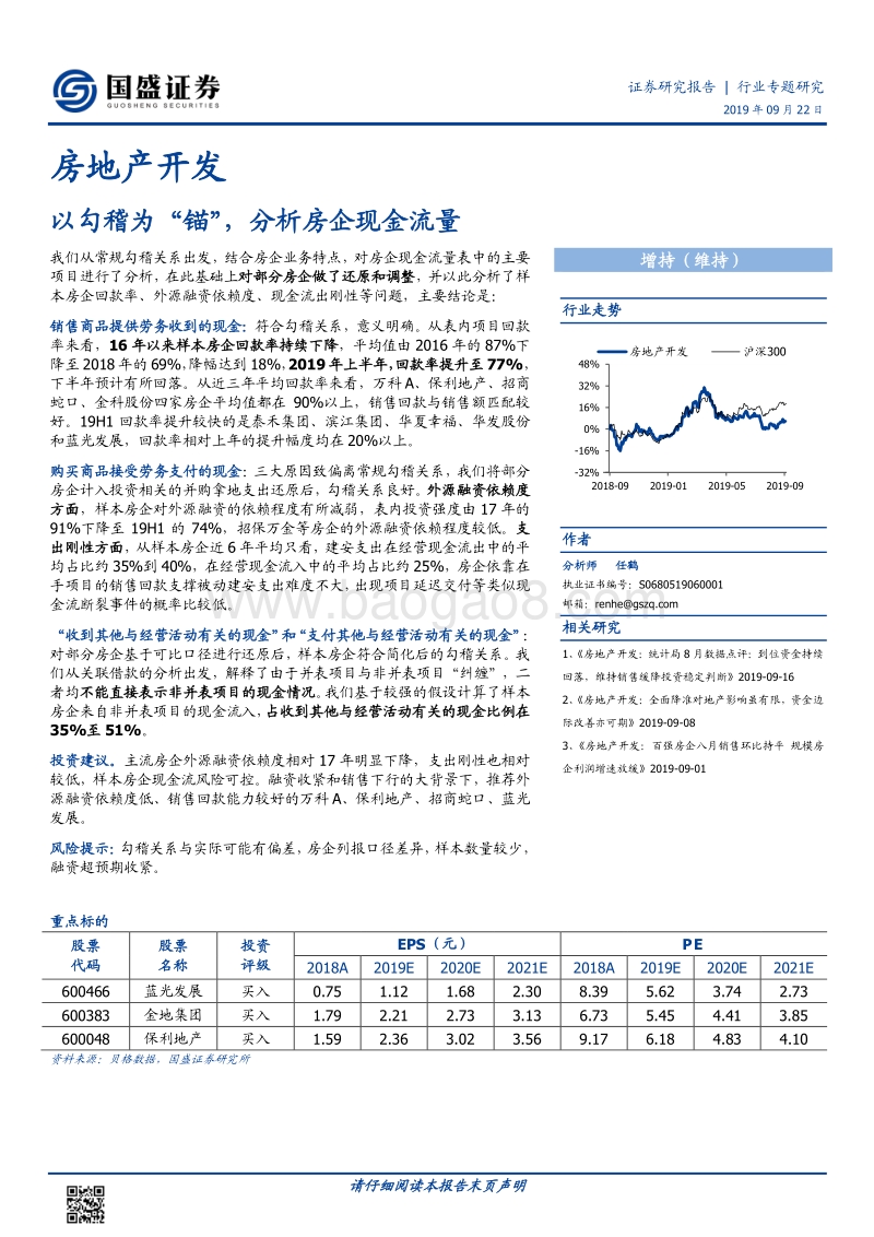 房地产开发行业专题研究：以勾稽为“锚”，分析房企现金流量.pdf_第1页