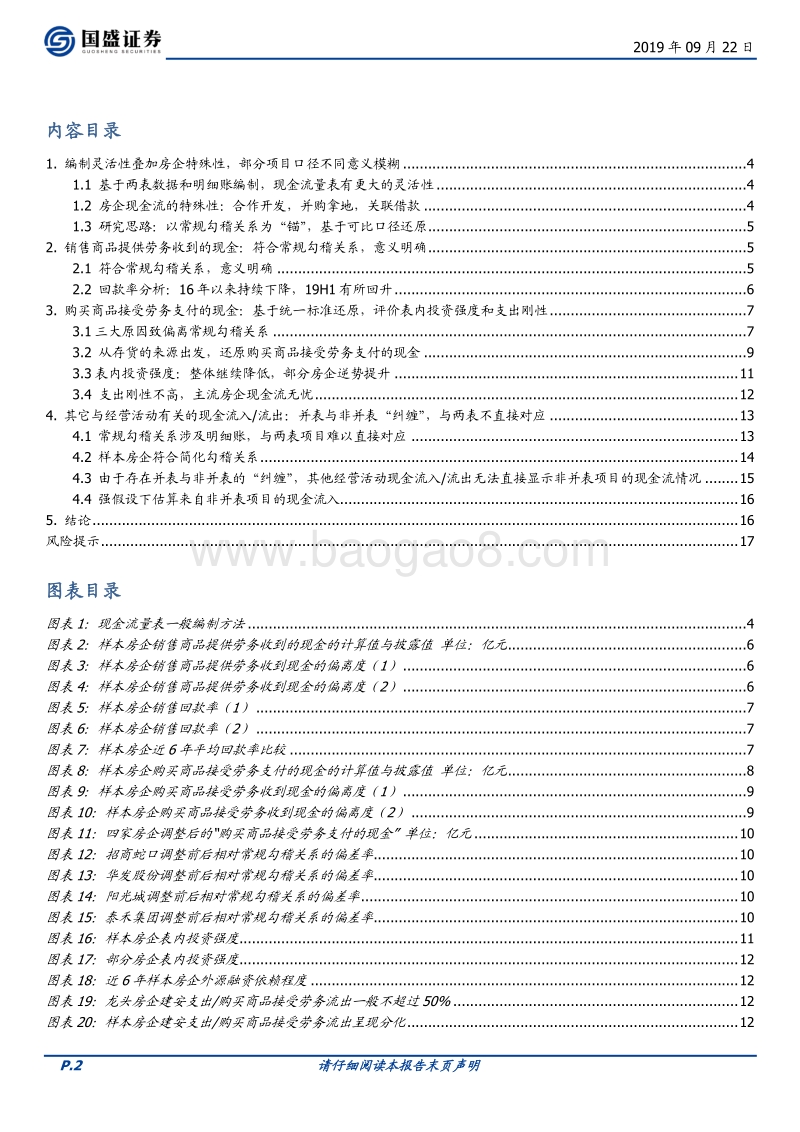 房地产开发行业专题研究：以勾稽为“锚”，分析房企现金流量.pdf_第2页