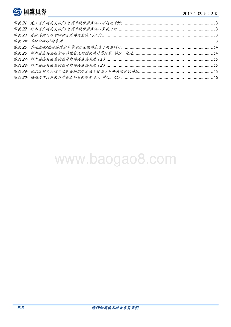 房地产开发行业专题研究：以勾稽为“锚”，分析房企现金流量.pdf_第3页