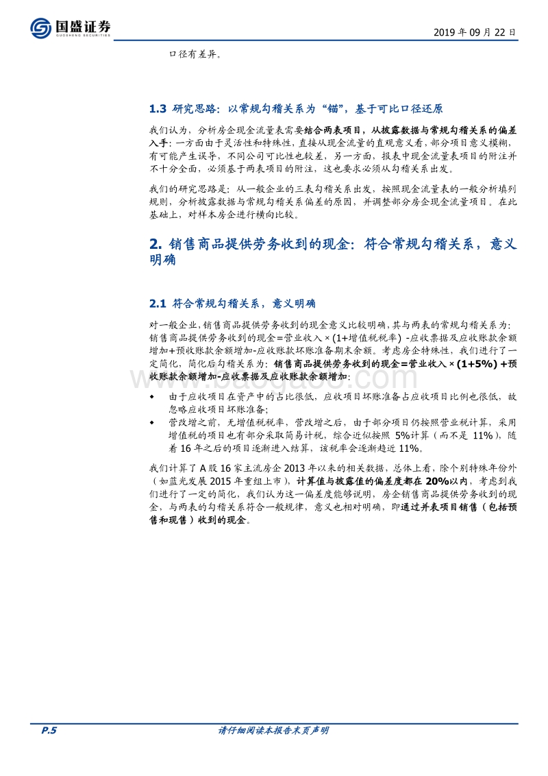 房地产开发行业专题研究：以勾稽为“锚”，分析房企现金流量.pdf_第5页