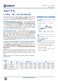 房地产开发行业专题研究：以勾稽为“锚”，分析房企现金流量.pdf