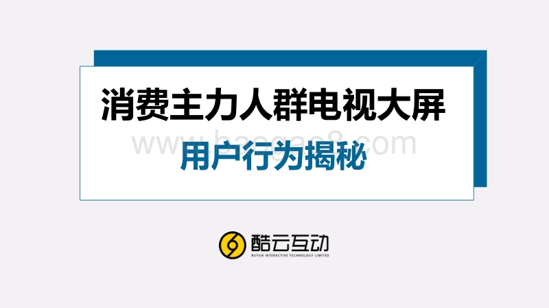 消费主力人群智能电视用户行为揭秘.pdf_第1页