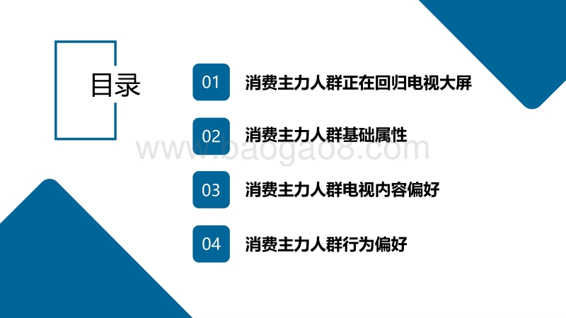 消费主力人群智能电视用户行为揭秘.pdf_第2页