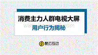 消费主力人群智能电视用户行为揭秘.pdf