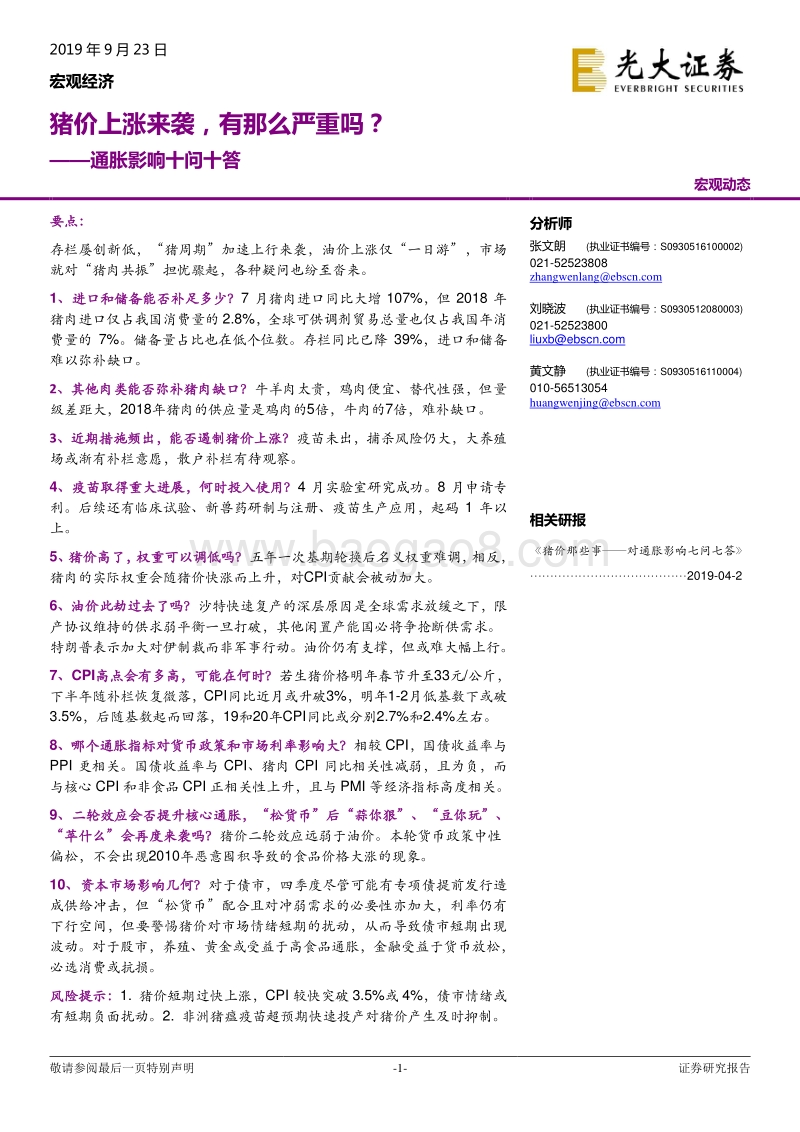 通胀影响十问十答：猪价上涨来袭，有那么严重吗？.pdf_第1页