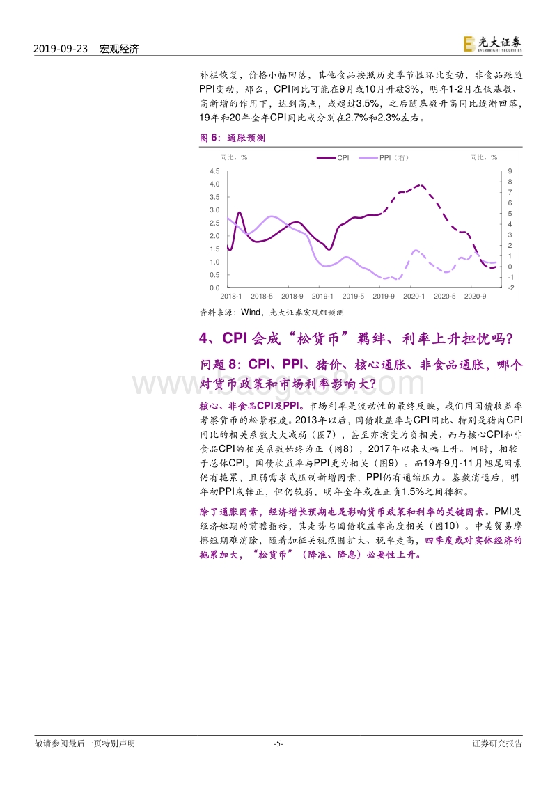 通胀影响十问十答：猪价上涨来袭，有那么严重吗？.pdf_第5页