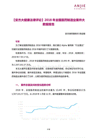 2018年全国医药制造业案件大数据报告.pdf