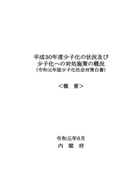 日本内阁府.令和元年版少子化社会对策白皮书.pdf
