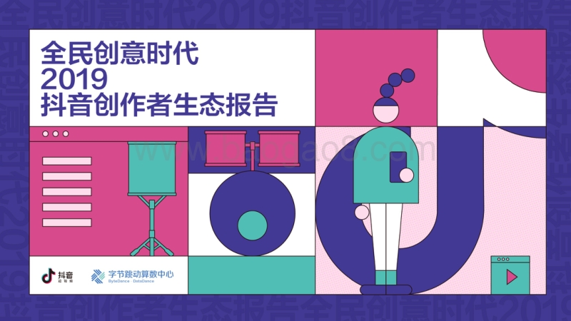 2019抖音创作者生态报告全民创意时代.pdf_第1页