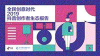 2019抖音创作者生态报告全民创意时代.pdf