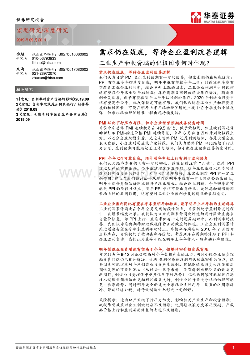 工业生产和投资端的积极因素何时体现？.pdf_第1页
