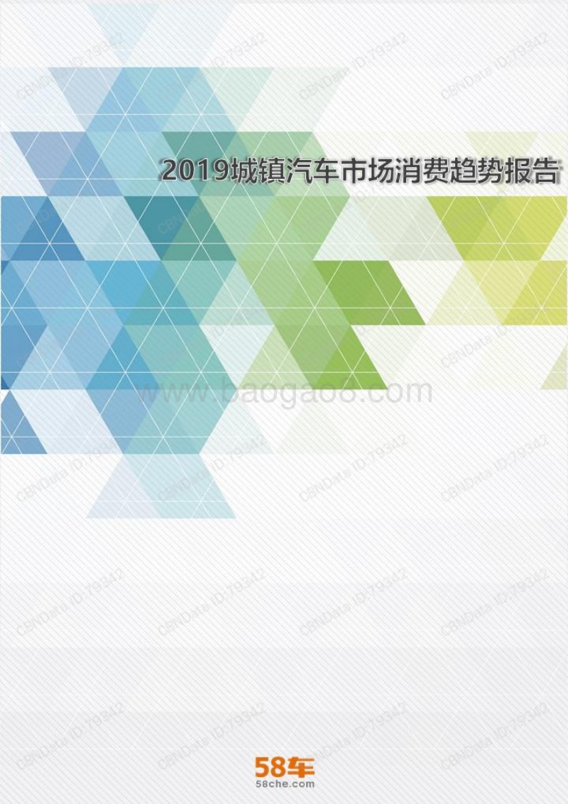 2019年城镇汽车市场消费趋势报告.pdf_第1页