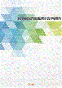 2019年城镇汽车市场消费趋势报告.pdf