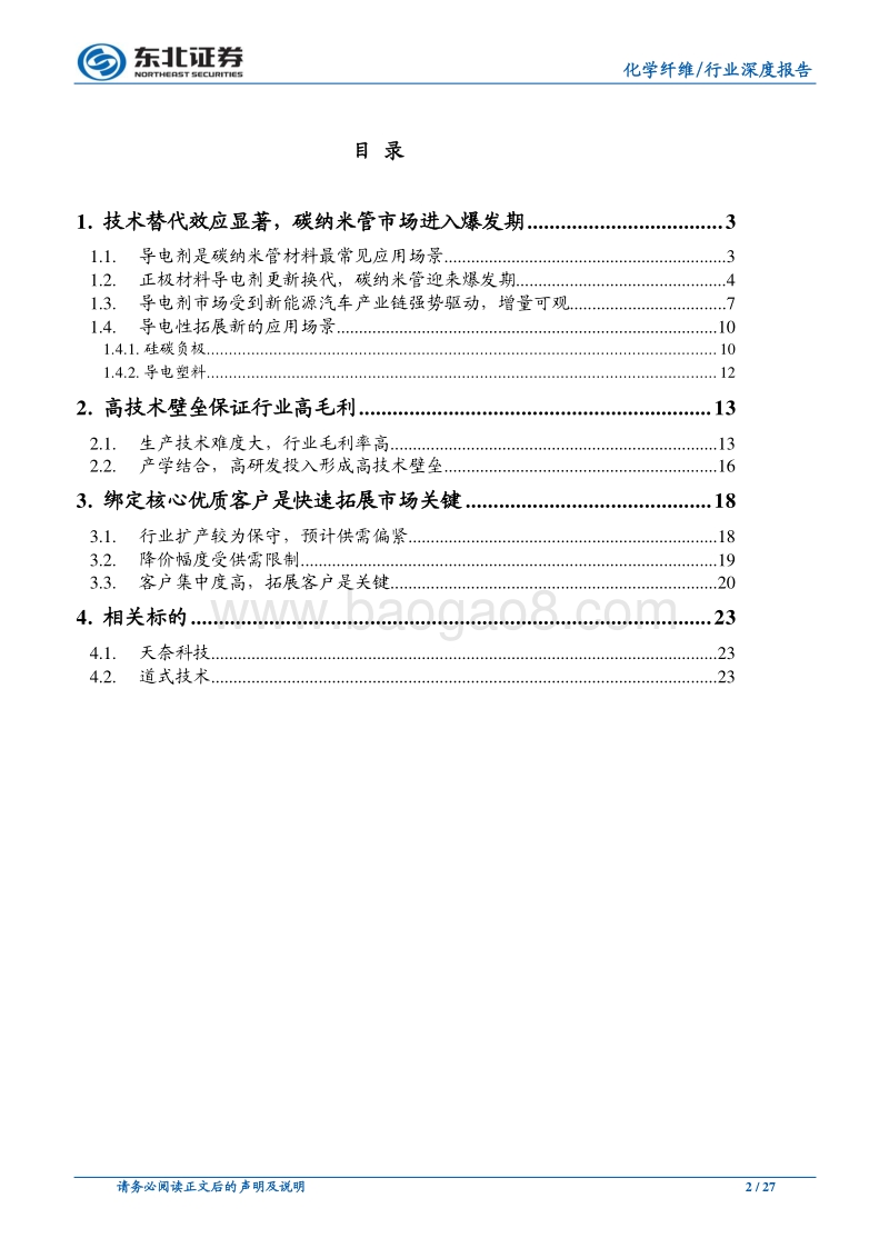 碳纳米管行业深度报告：碳纳米管行业：快速崛起的新型电池材料.pdf_第2页
