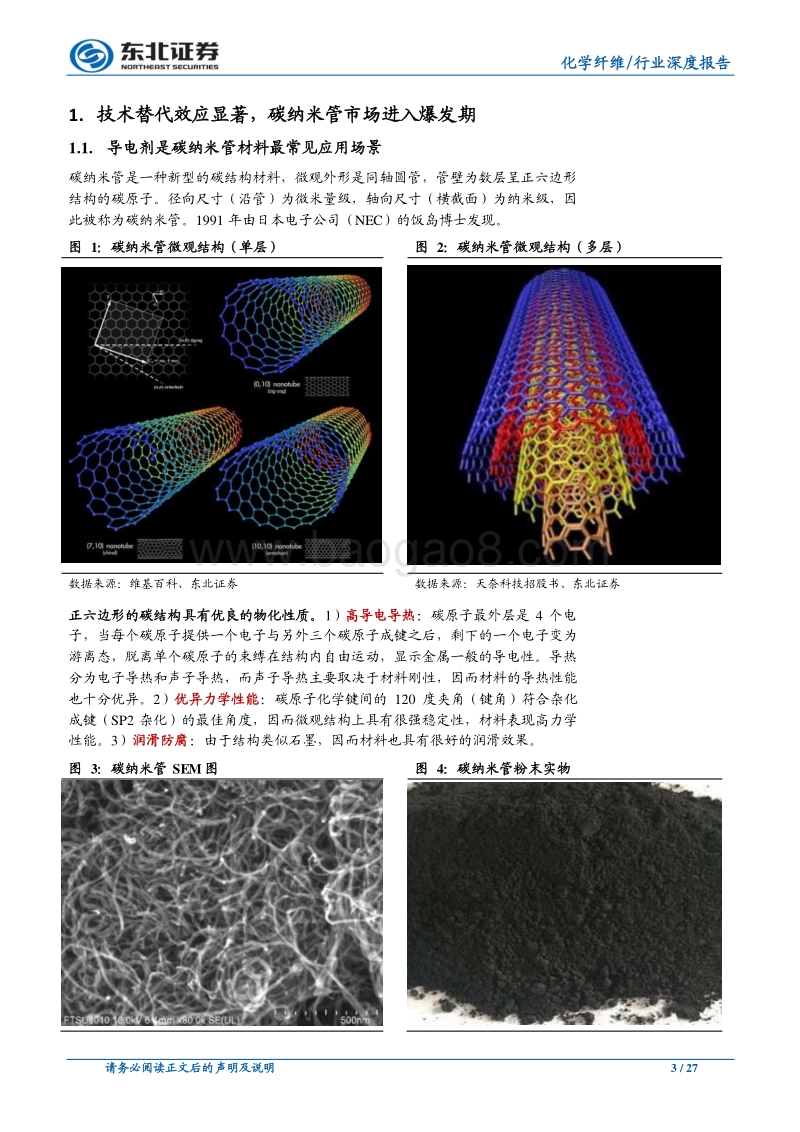 碳纳米管行业深度报告：碳纳米管行业：快速崛起的新型电池材料.pdf_第3页