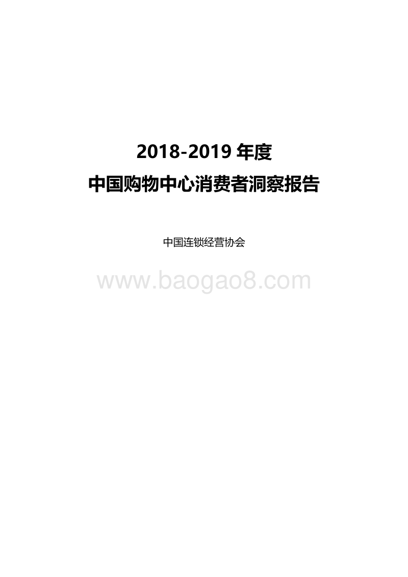 2018-2019年度中国购物中心消费者洞察报告.pdf_第1页