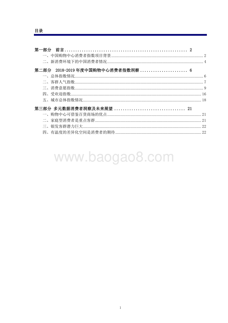 2018-2019年度中国购物中心消费者洞察报告.pdf_第2页